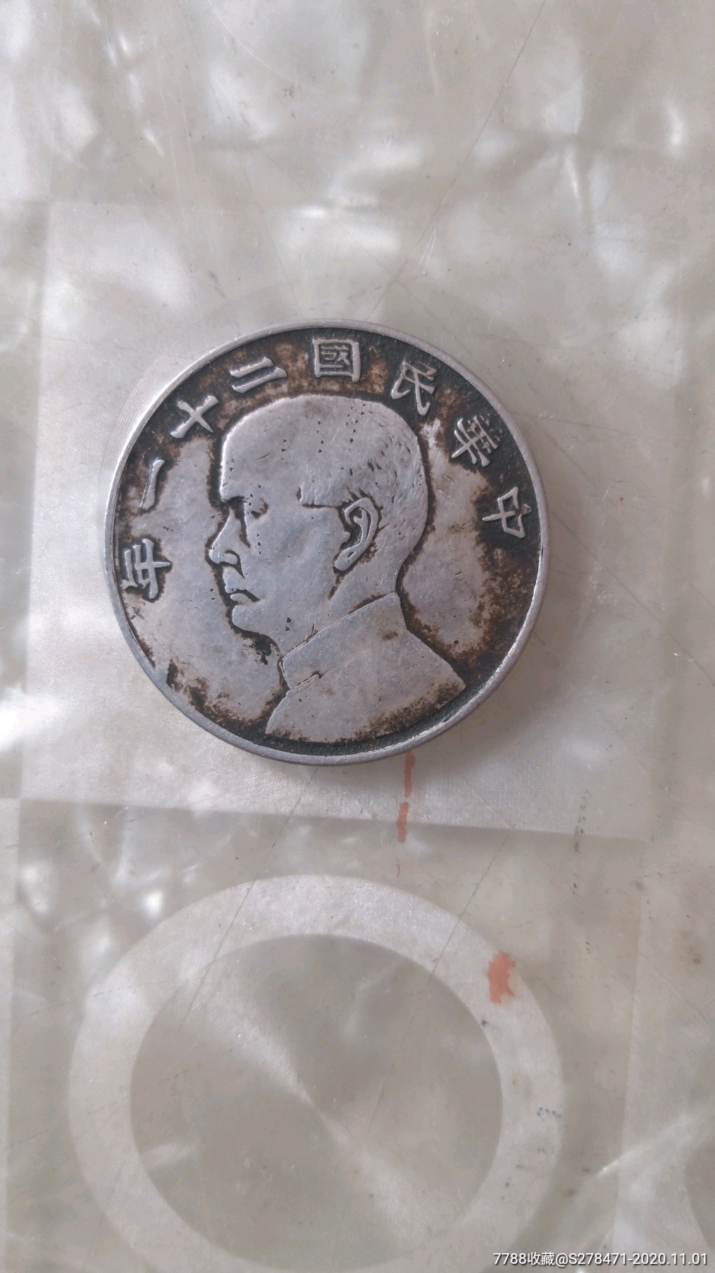 孙小头二十一年,金本位半圆_银元/机制银币_第1张_7788钟表收藏