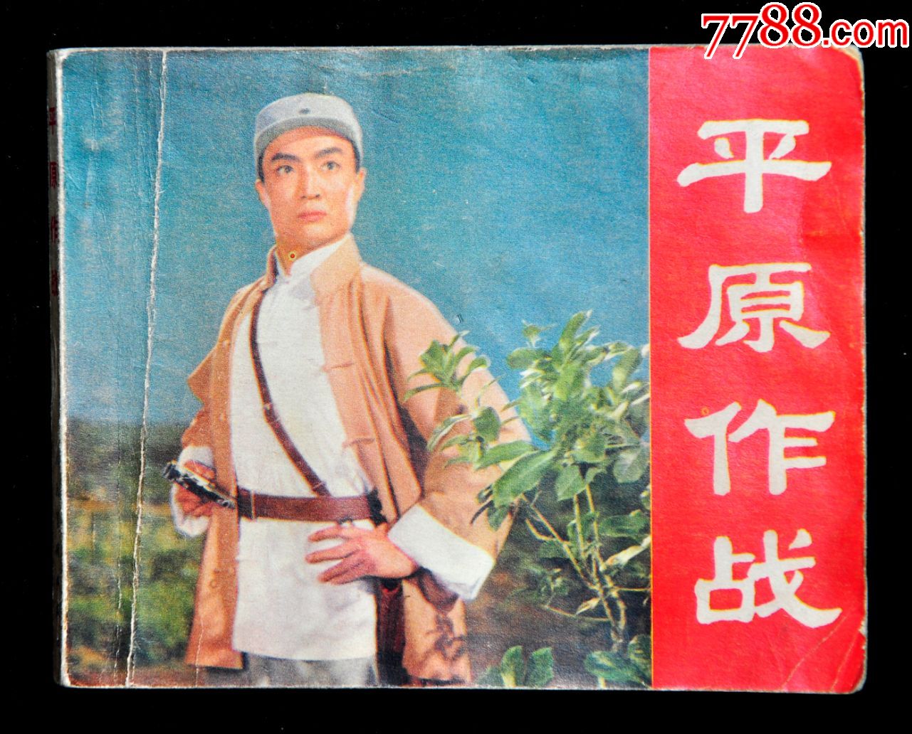 平原作战1974一版一印