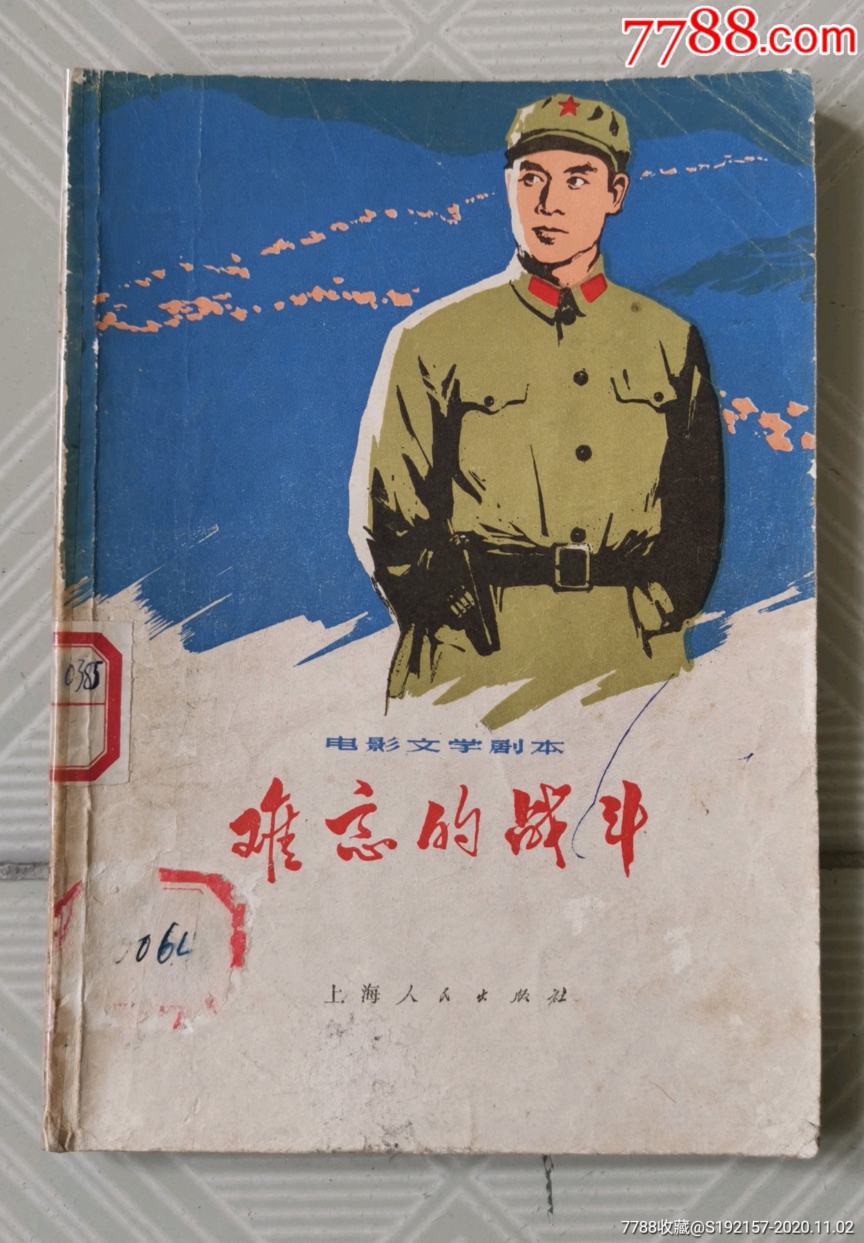 文革电影剧本《难忘的战斗》