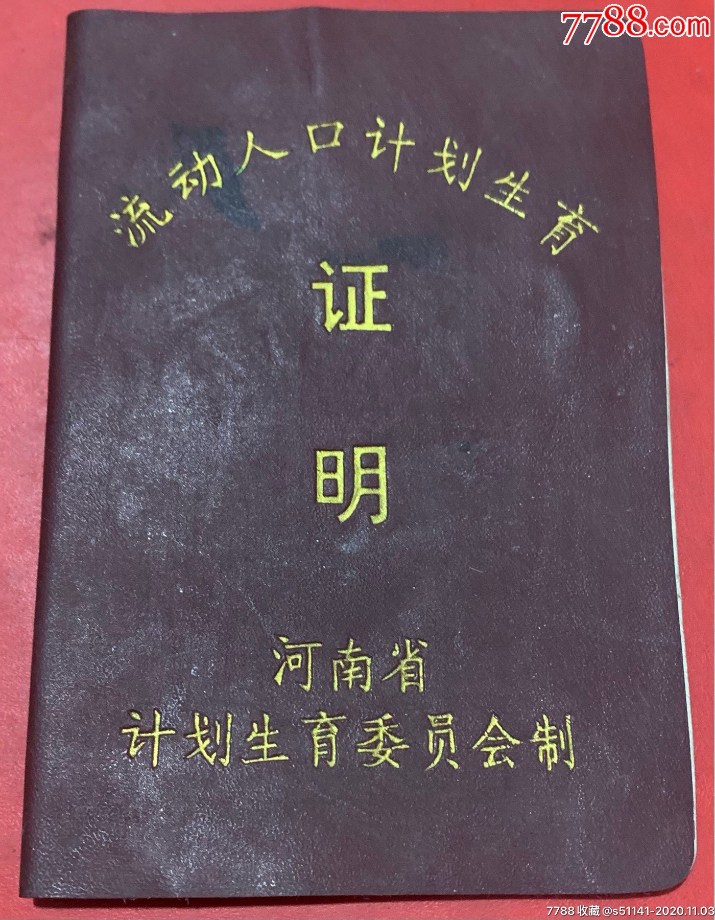 河南省計劃生育委員會流動人口計劃生育證明獨角貨以貨論價