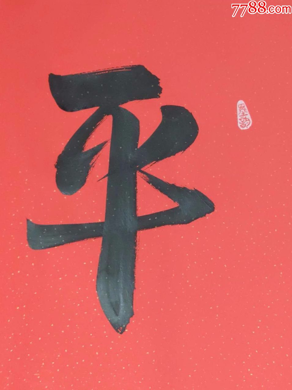 书法作品——平和