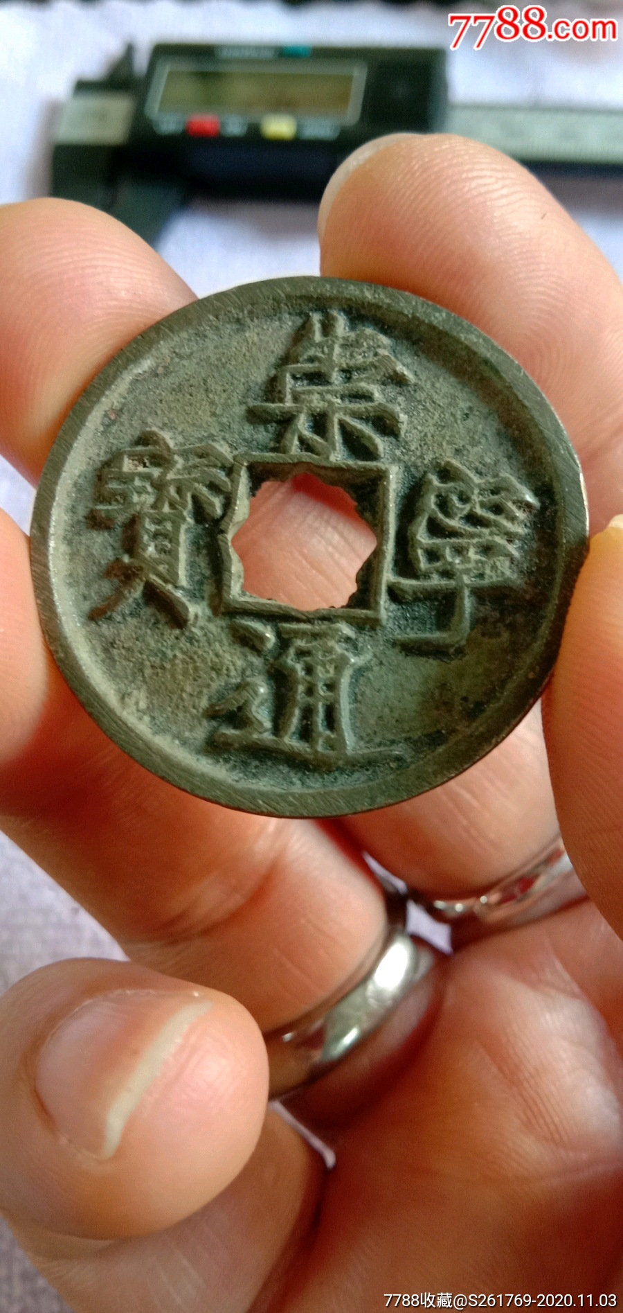 北宋_宋徽宗赵佶书崇宁通宝(白铜版葵花穿孔稀少品)