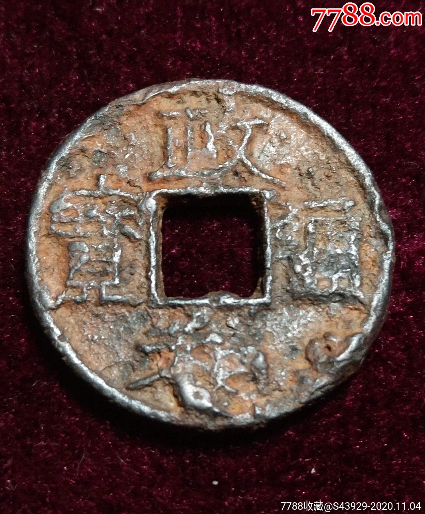 北宋政和通宝文政折二铁钱