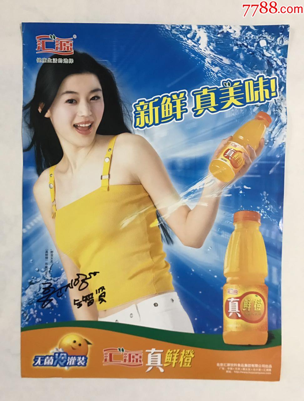 汇源真鲜橙形象代言人全智贤广告海报