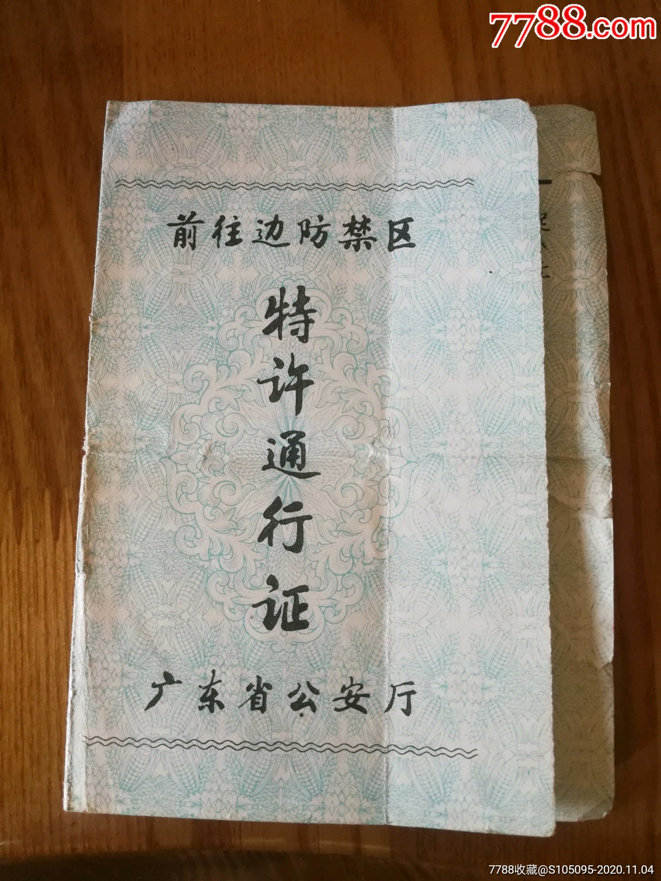 前往边防禁区特许通行证