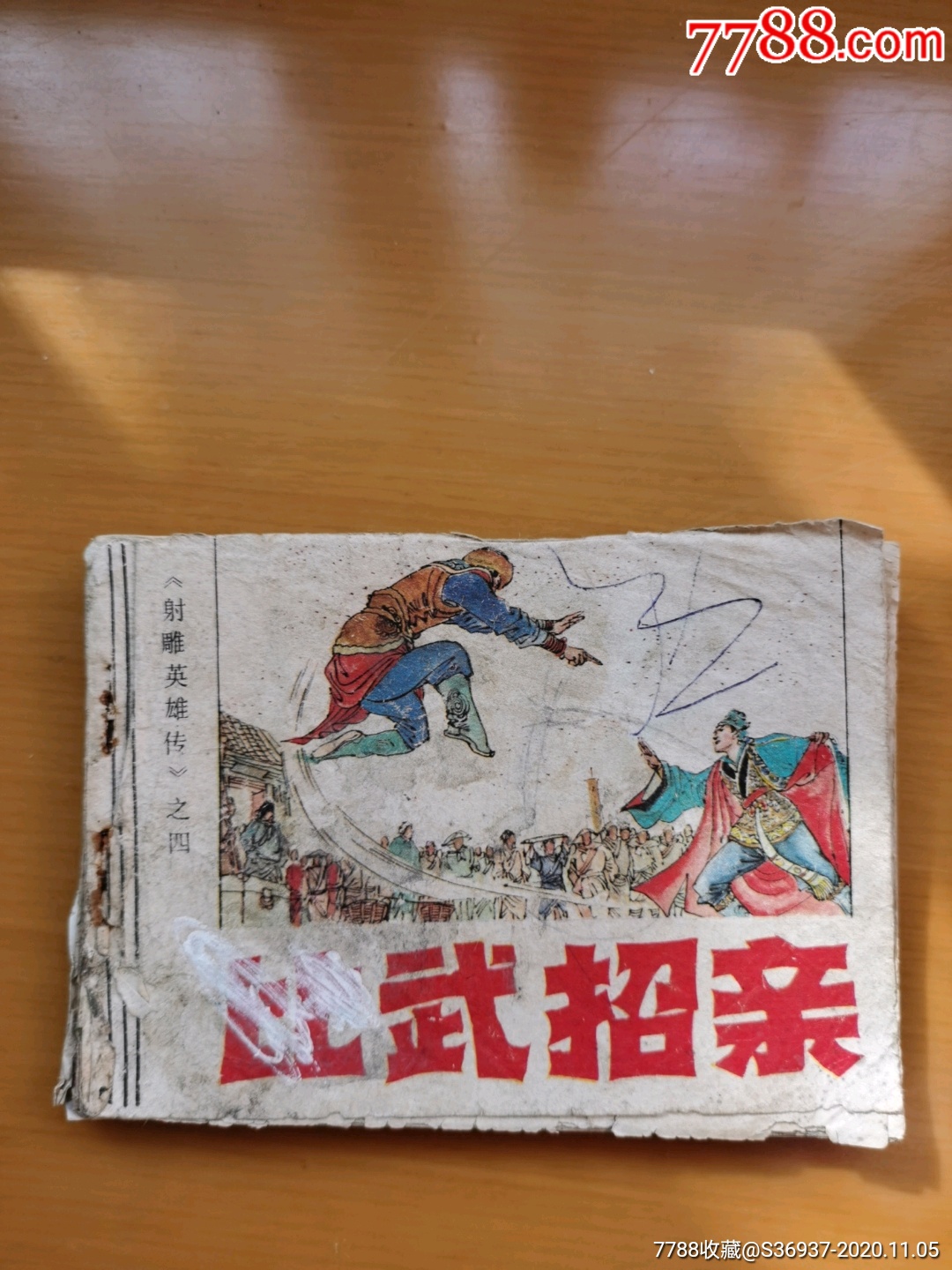 射雕英雄传之四比武招亲