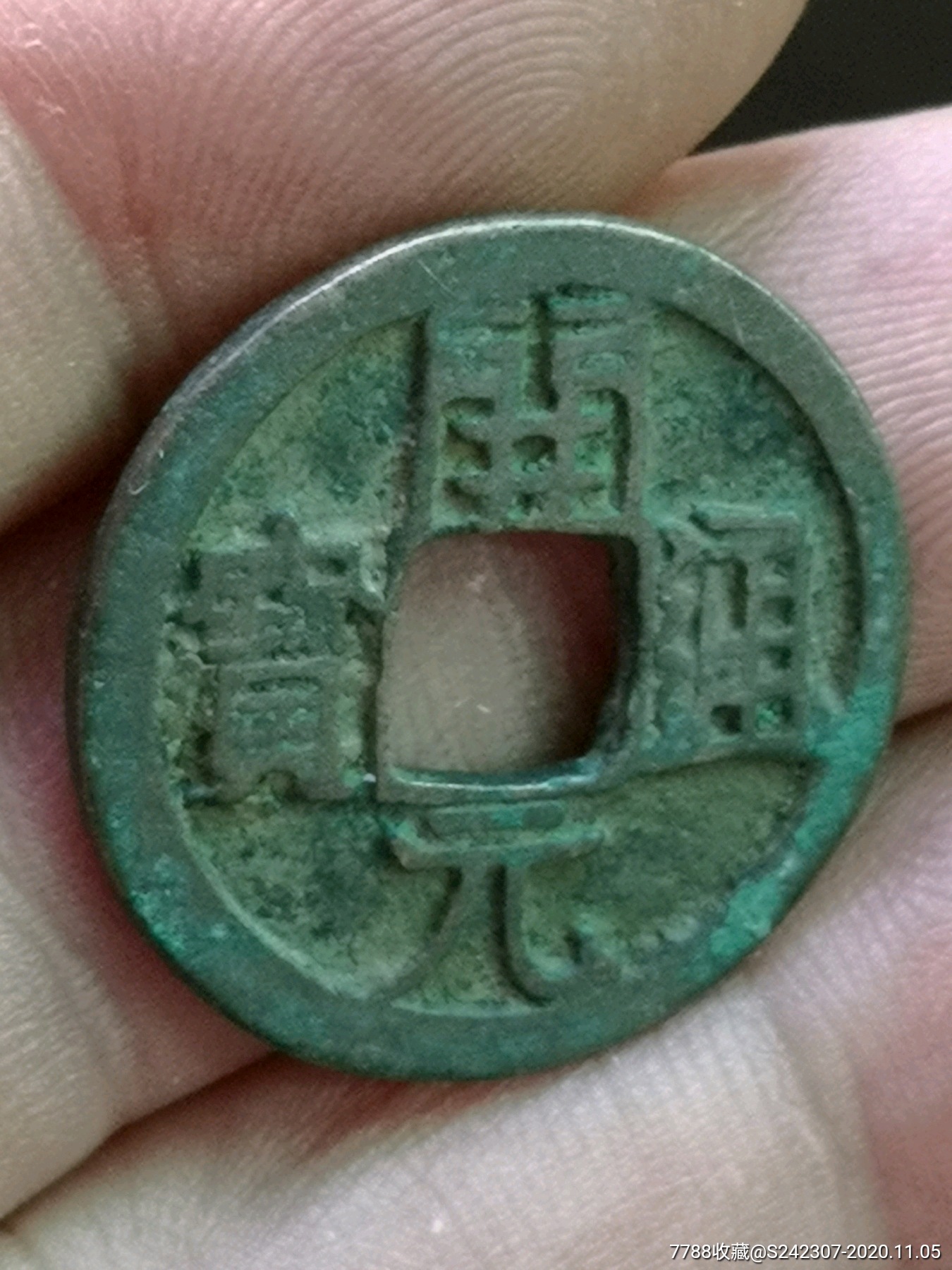 唐开元通宝上月右星六级币罕见永久保真