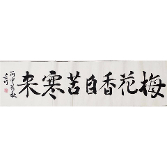 四尺对开书法作品一一梅花香自苦寒来_晋唐古法书法店【7788字画网】