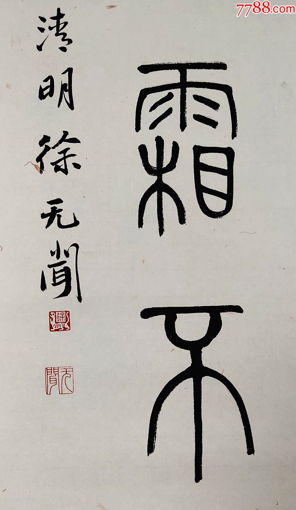 当代著名学者,书法家,篆刻家【徐无闻】书法