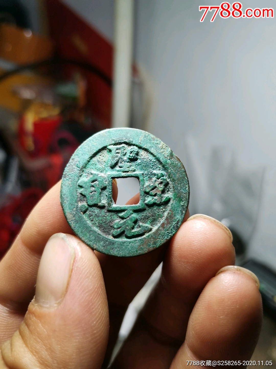 圣宋元宝:折三,极品样母