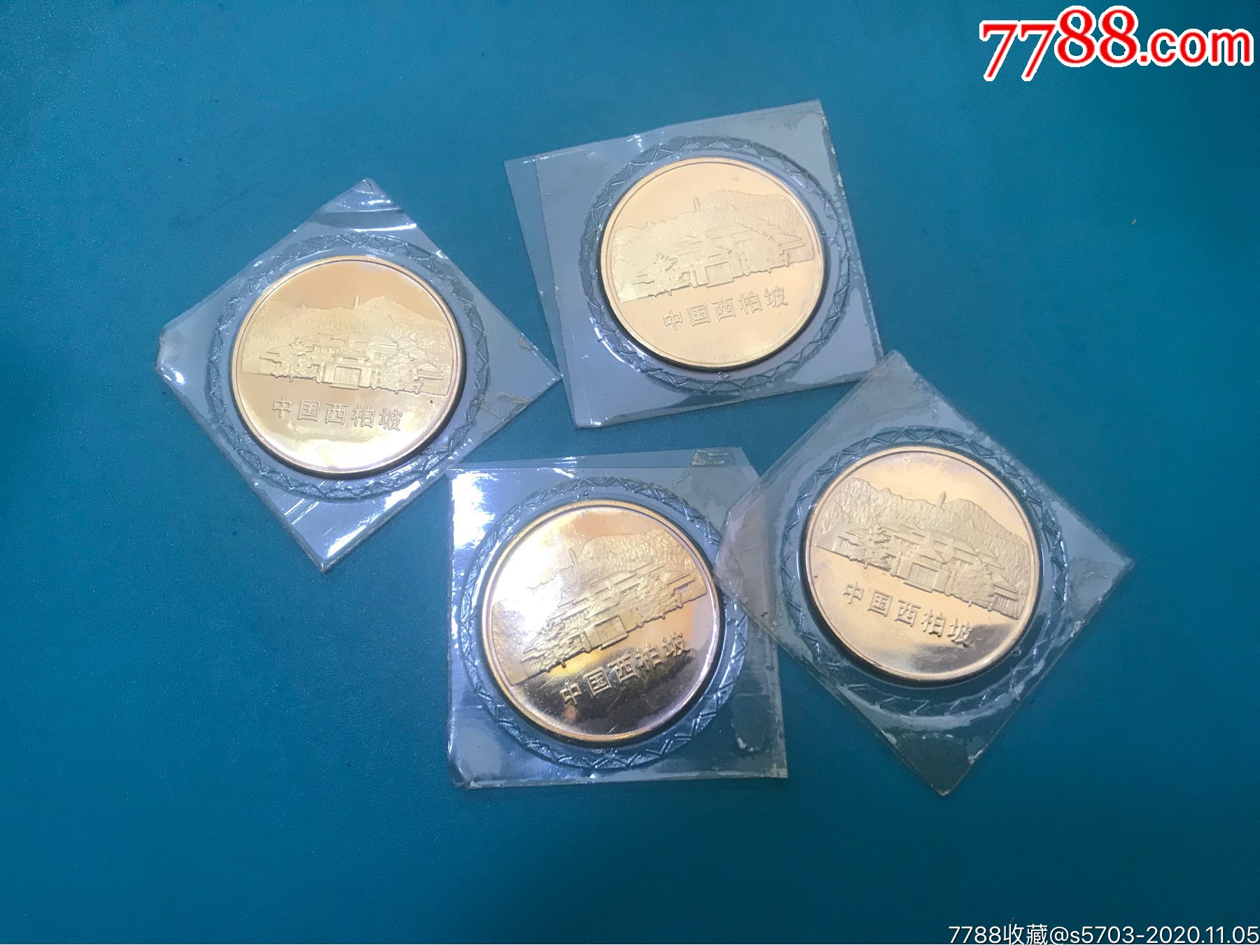 西柏坡纪念币4枚合售