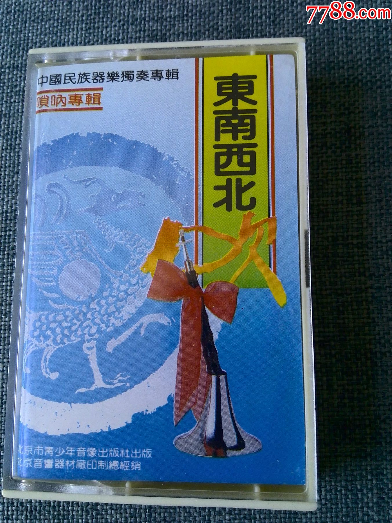 少见周东朝唢呐独奏专辑东南西北吹