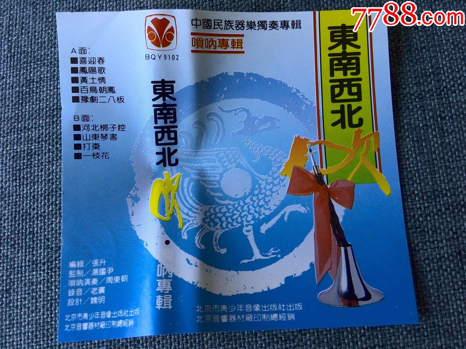 少见周东朝唢呐独奏专辑东南西北吹