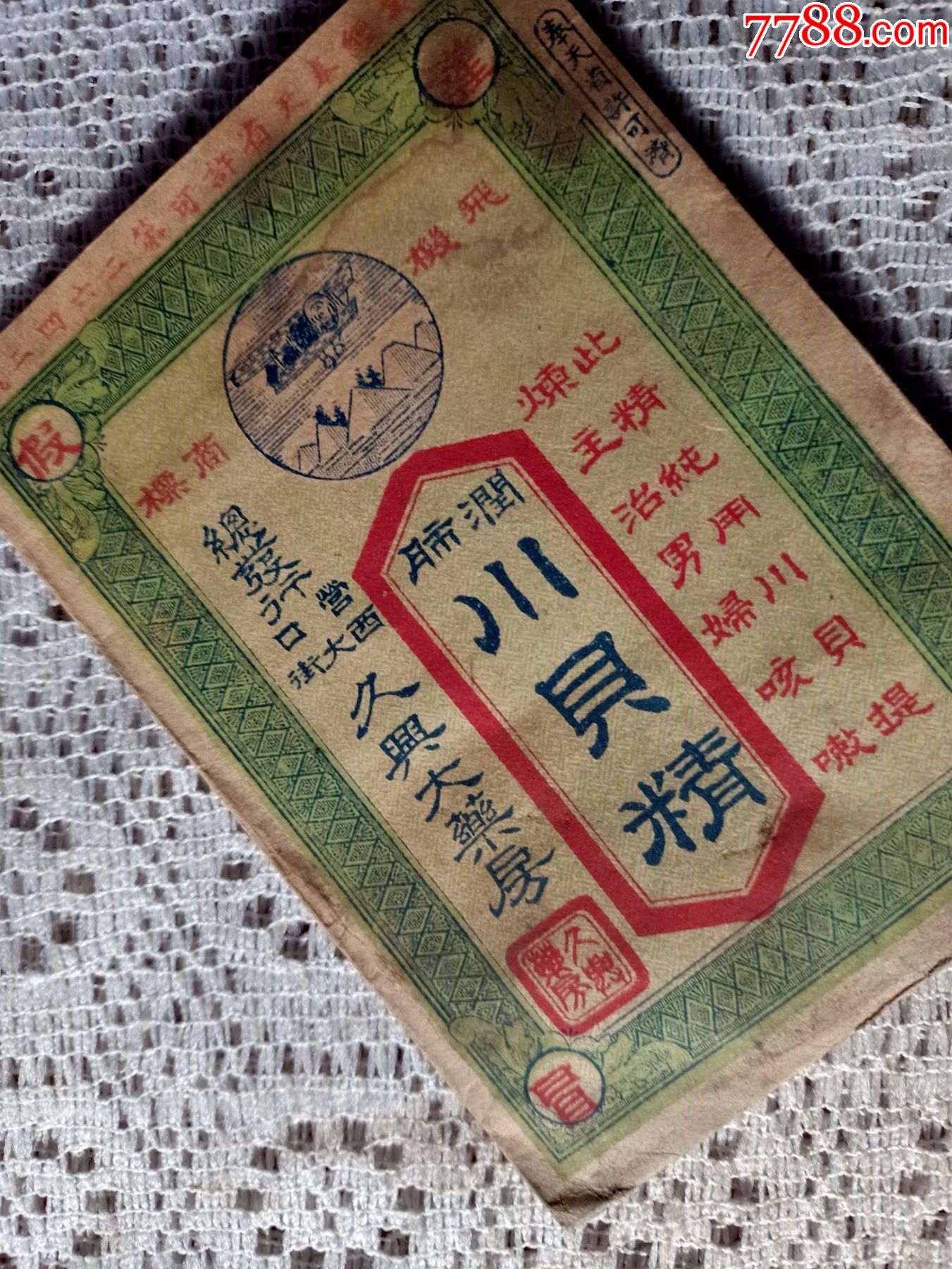 首頁 拍賣 其他包裝袋/紙 >> 民國奉天省許可飛機商標川貝精藥袋347