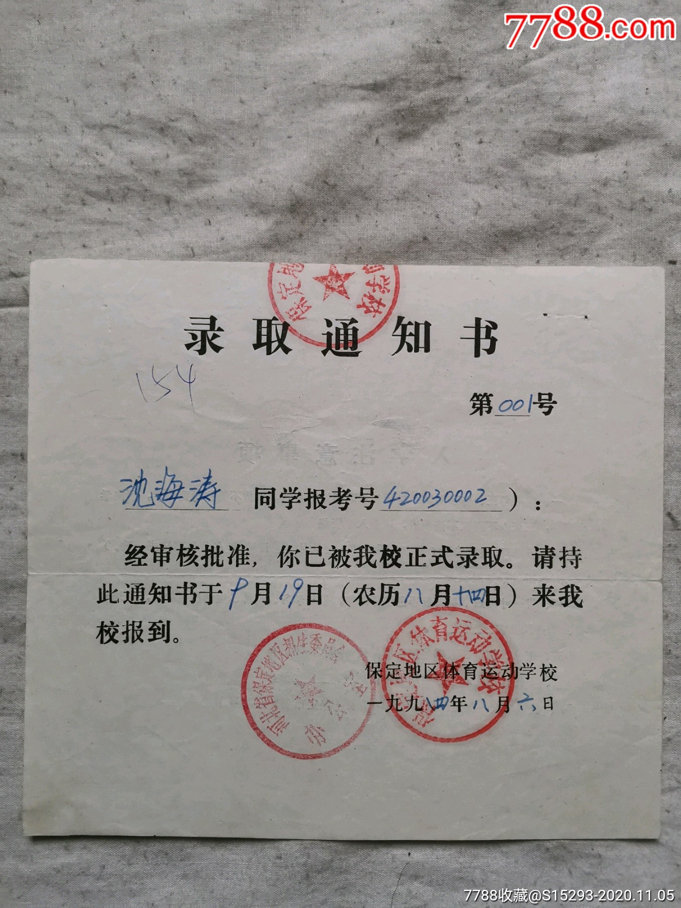 保定地区体育运动学校录取通知书一份