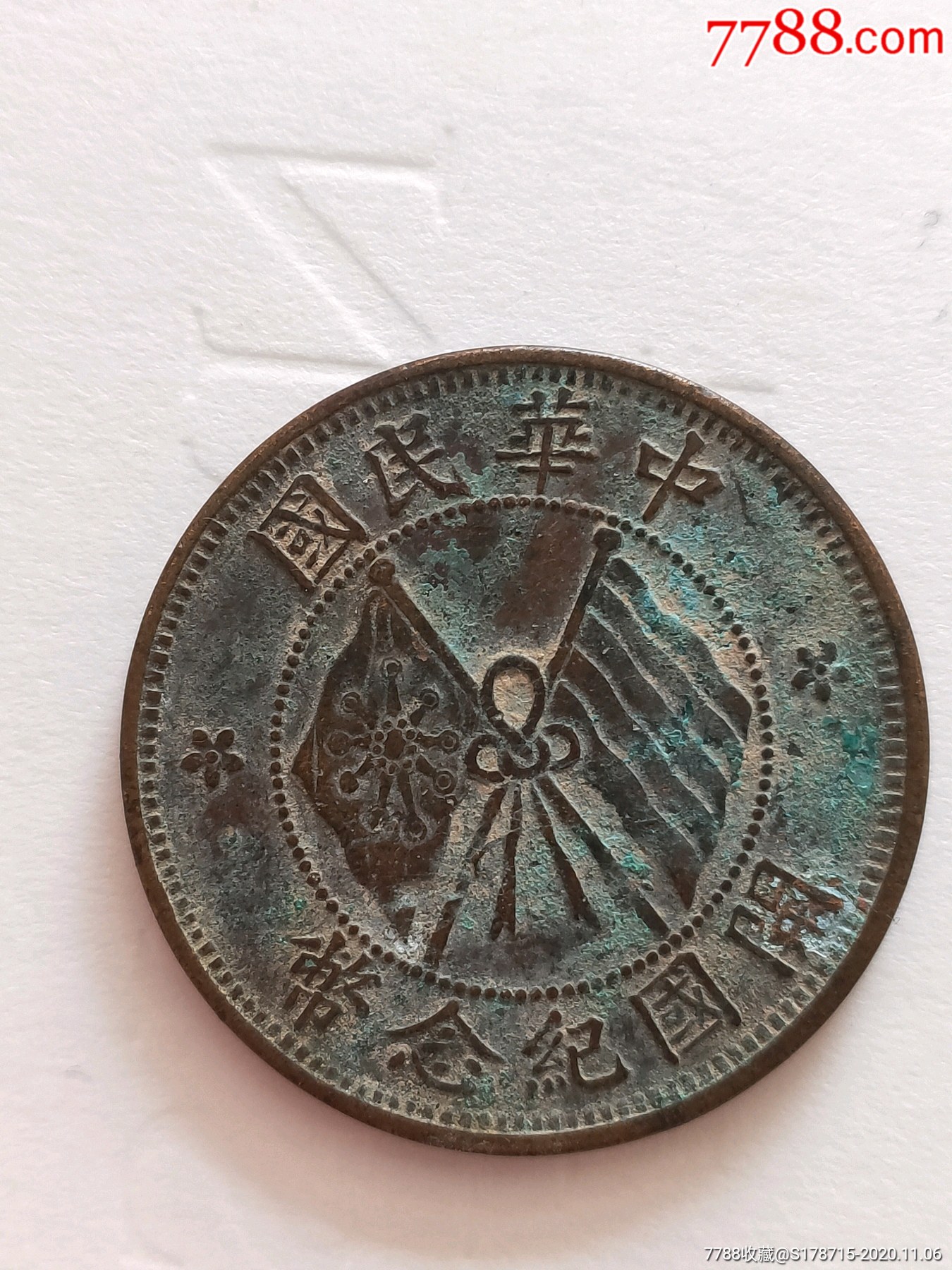 首页 拍卖 铜元/机制铜币 >> 中华民国开国纪念币