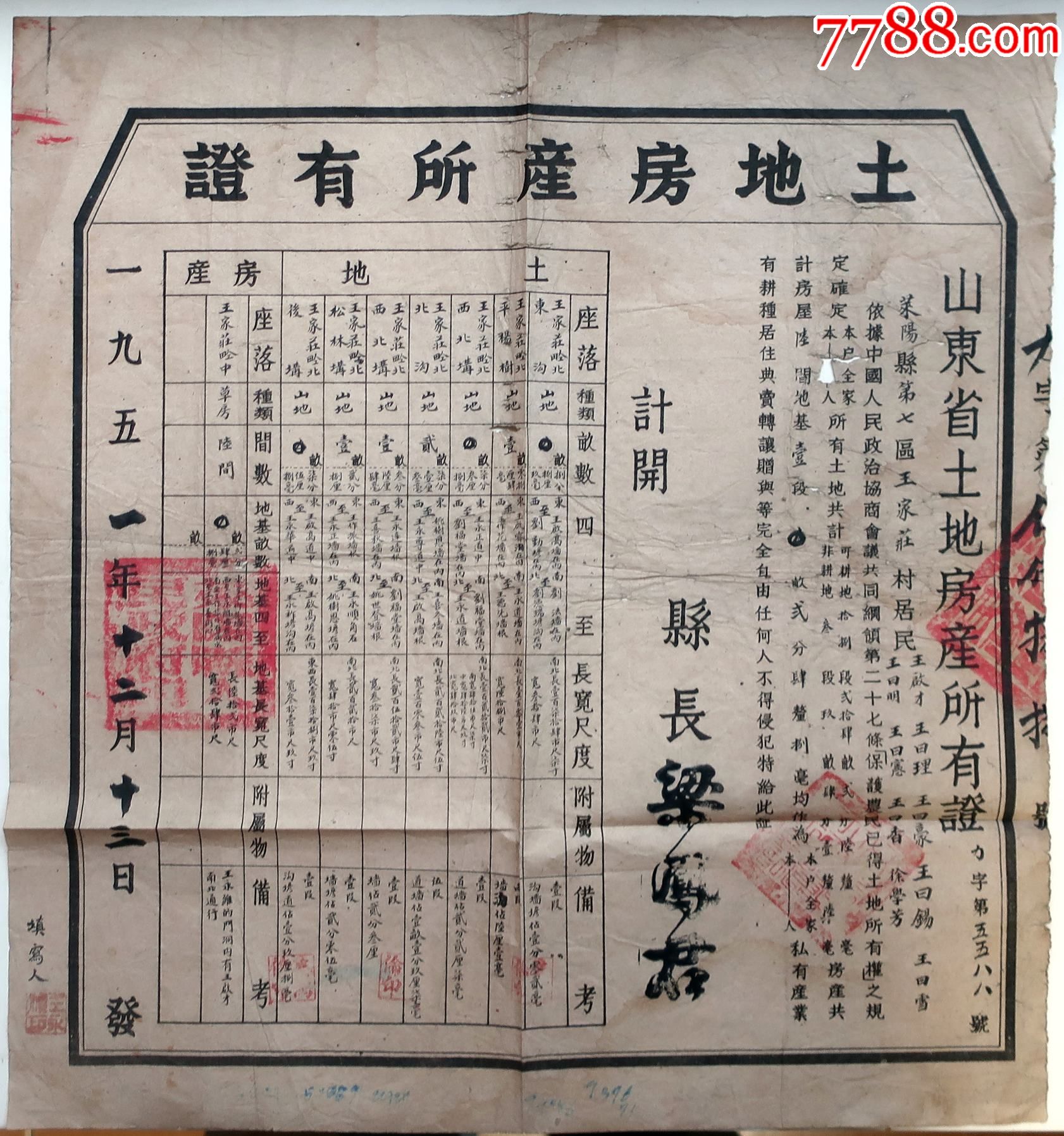 1951年山东莱阳土地房产所有证