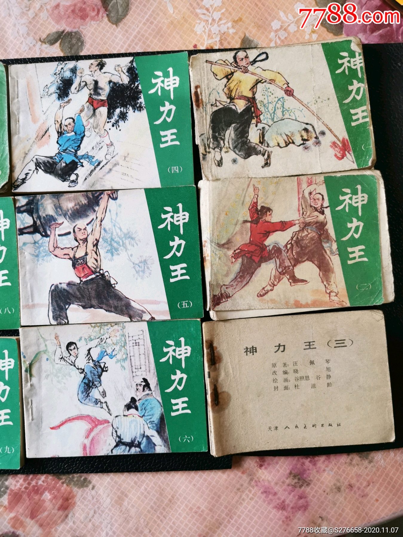 神力王12集-连环画/小人书-7788连环画