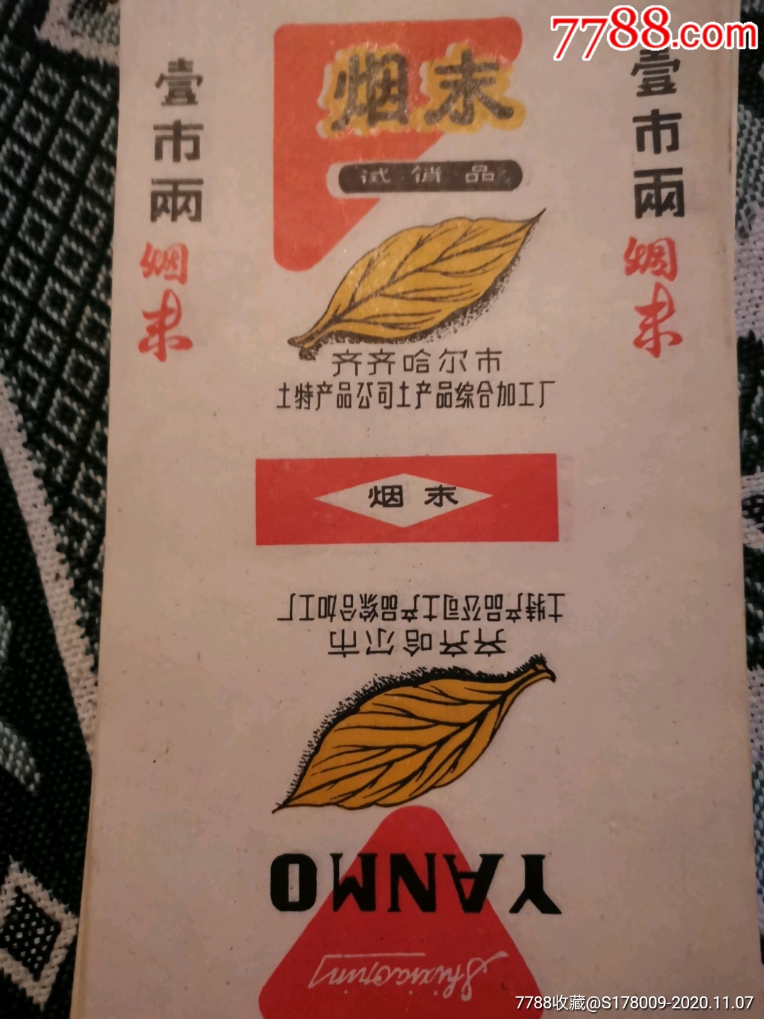 烟末试销品5枚_【7788商城__七七八八商品交易平台(7788.com)】