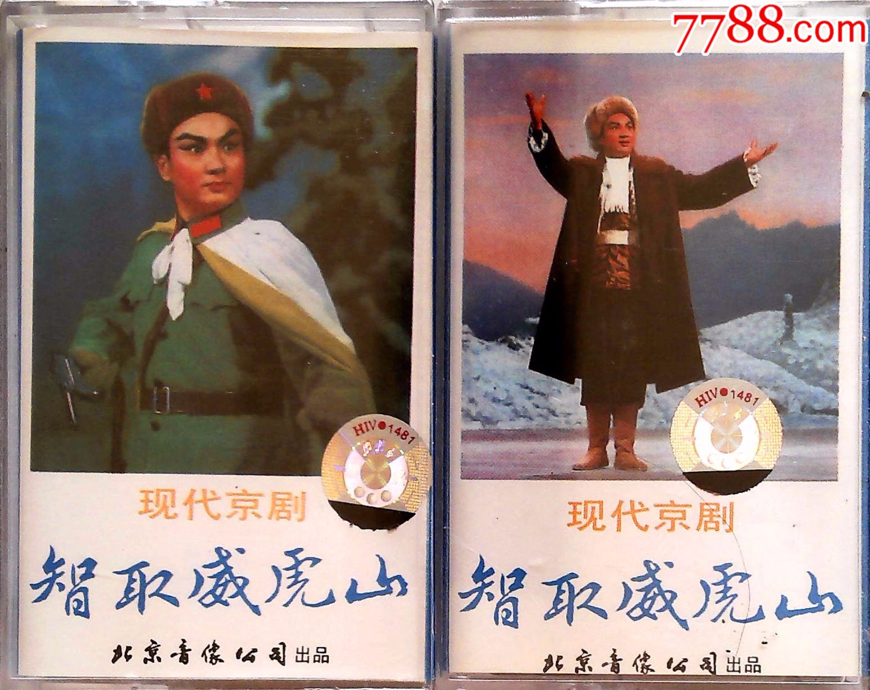 现代京剧智取威虎山(上下)北京音像2盒磁带童祥苓沈金波