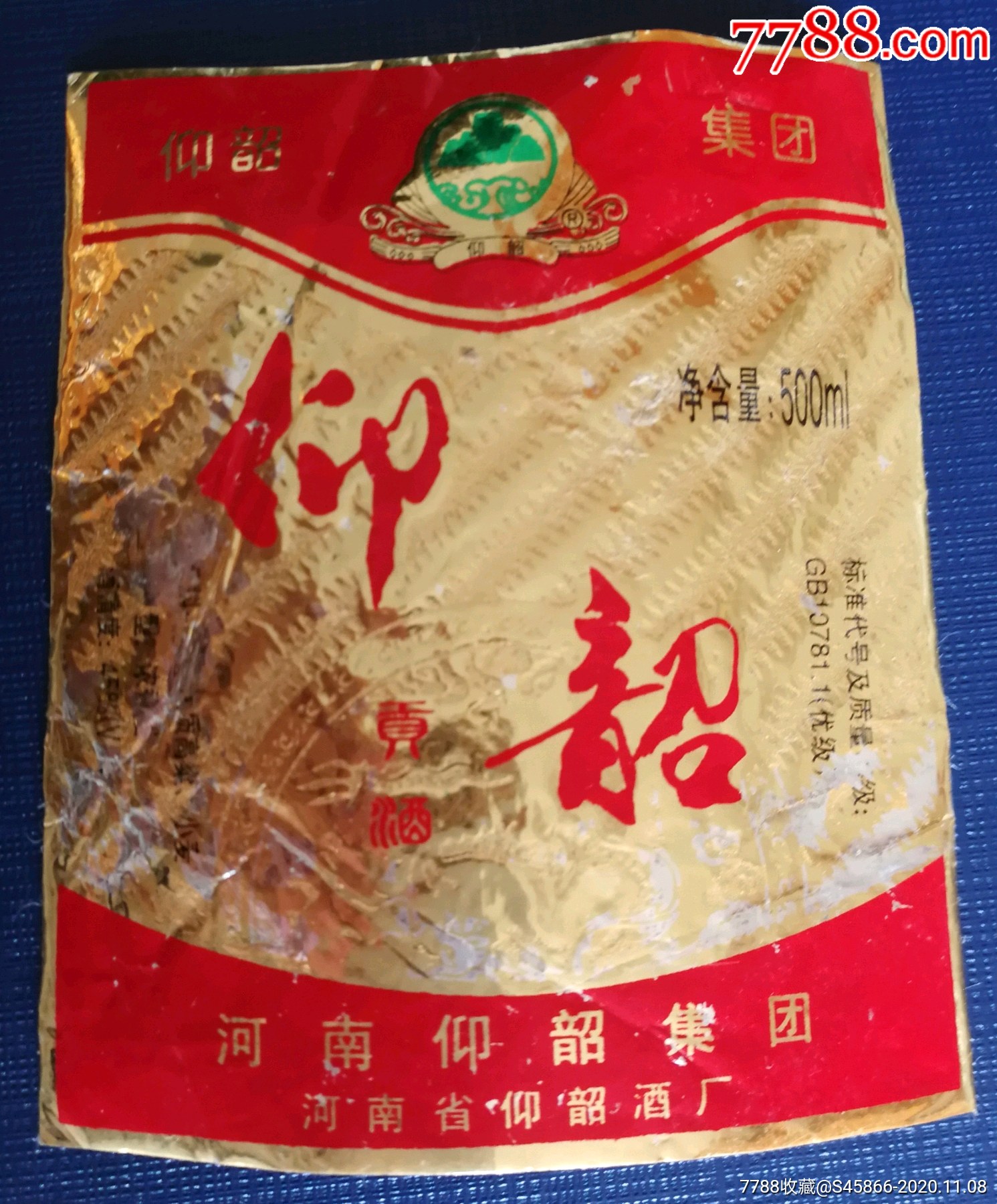 每天上架一点酒标有1千多张老标仰韶牌仰韶贡酒45度1枚