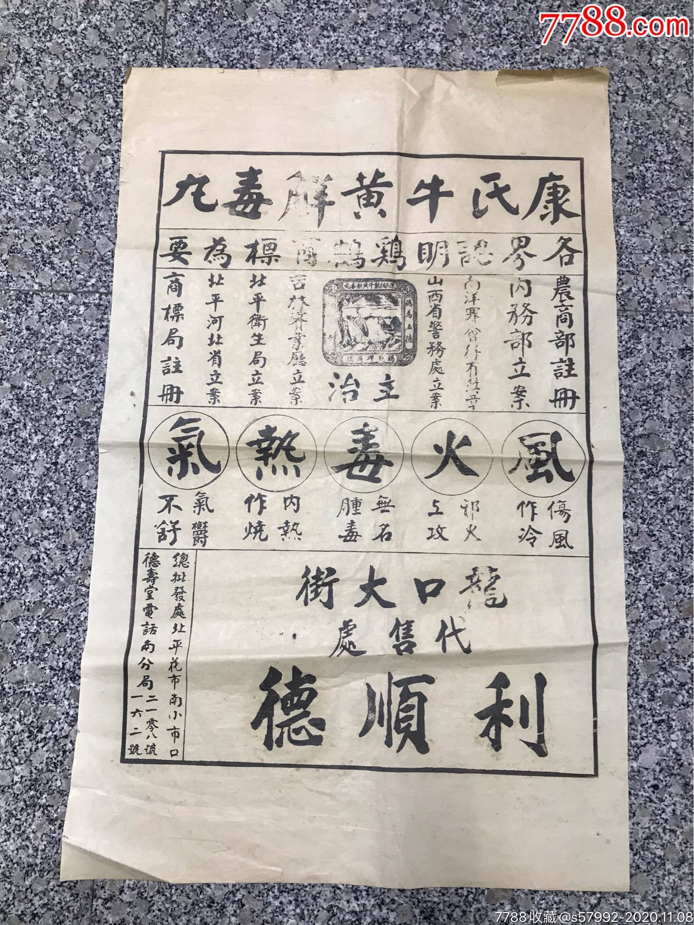 民国康氏牛黄解毒丸广告