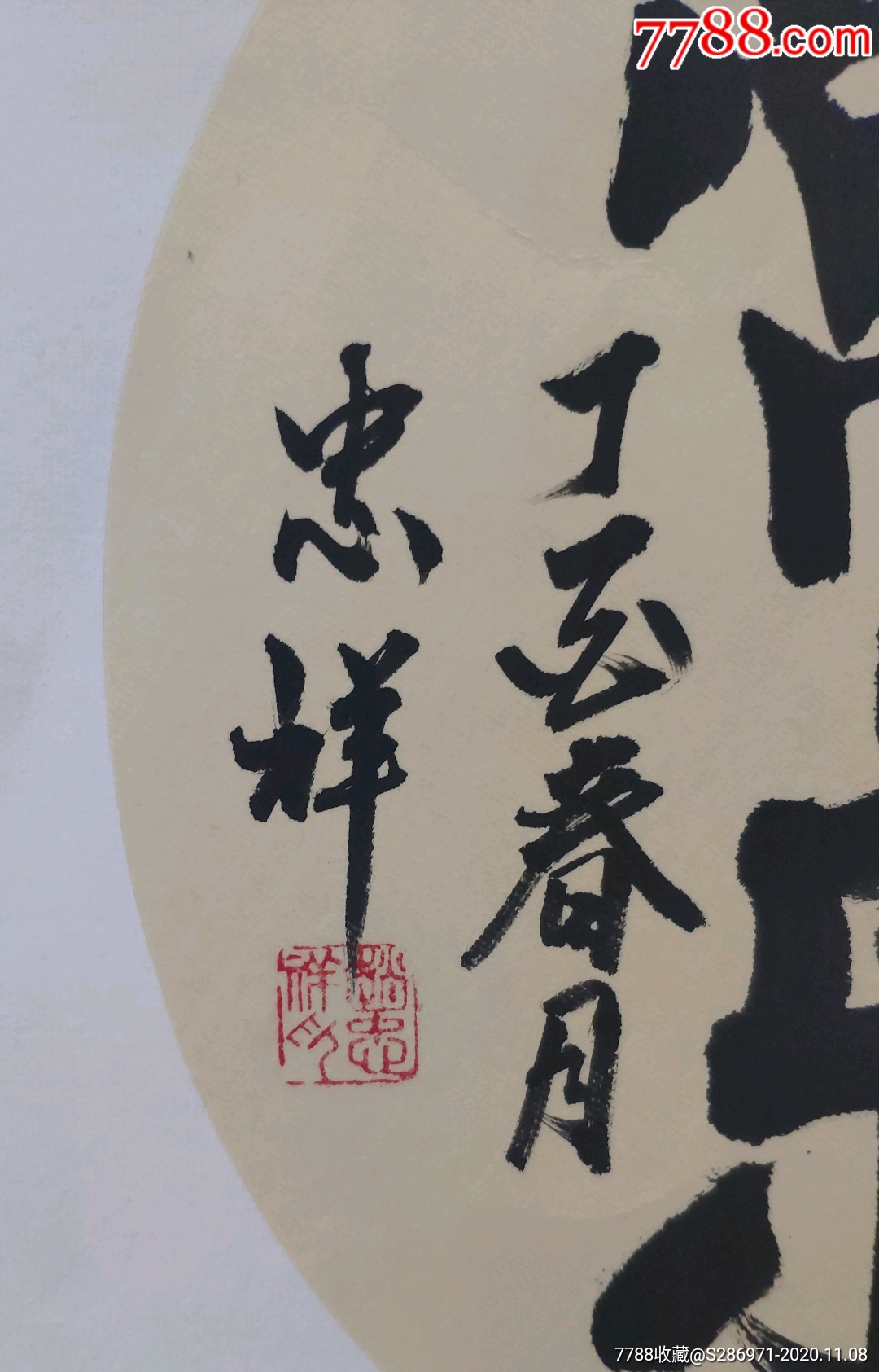 赵忠祥《知足常乐》38cm*38cm,水墨纸本卡纸,书法原作,毛笔书法原作