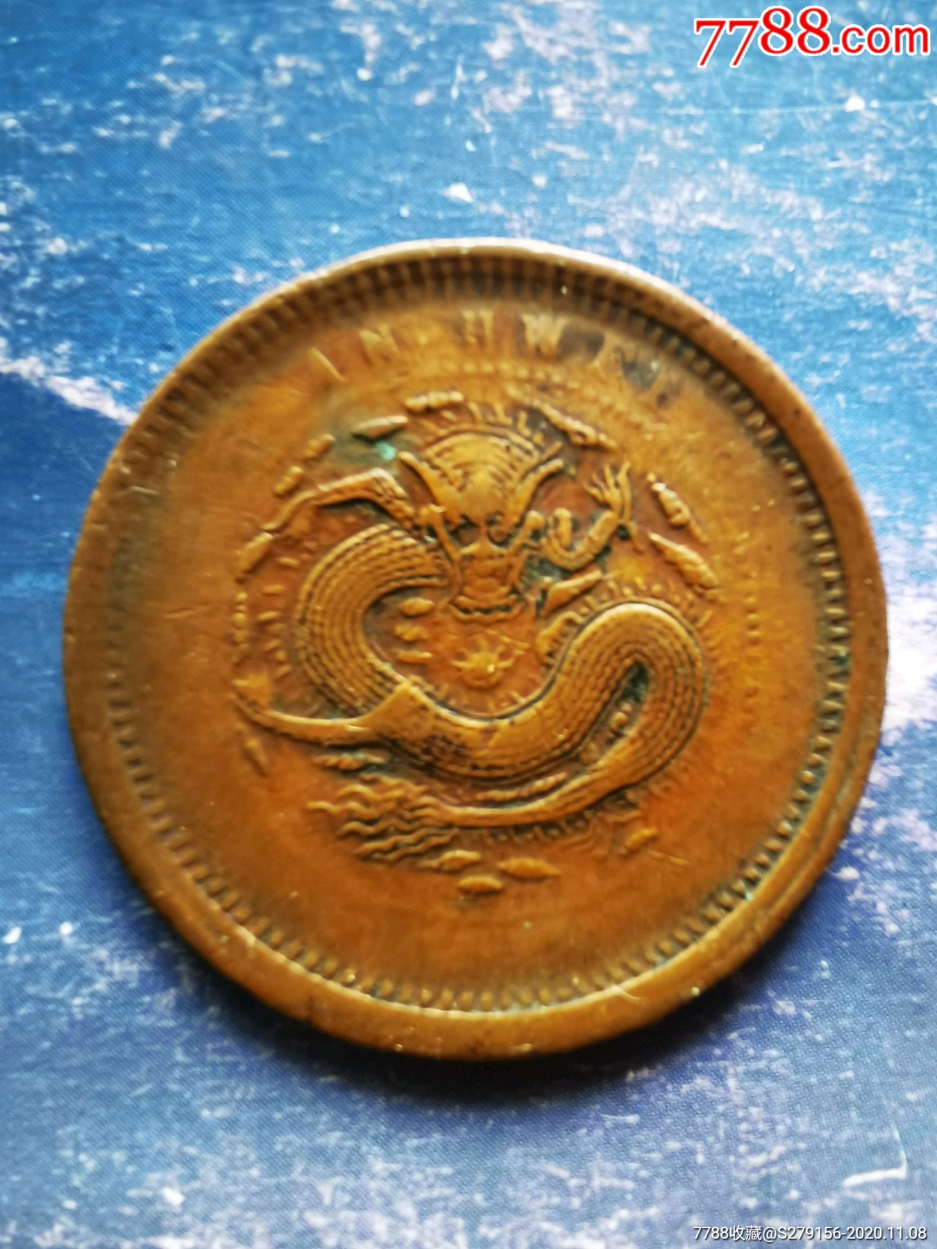 光绪元宝安徽省造当制钱十文-铜元/机制铜币-7788收藏