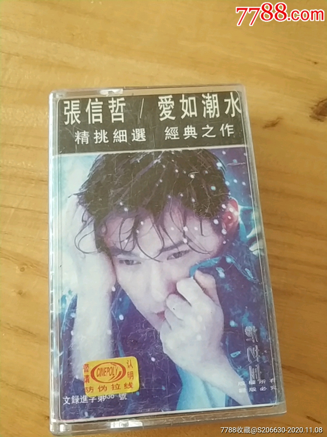 张信哲,爱如潮水