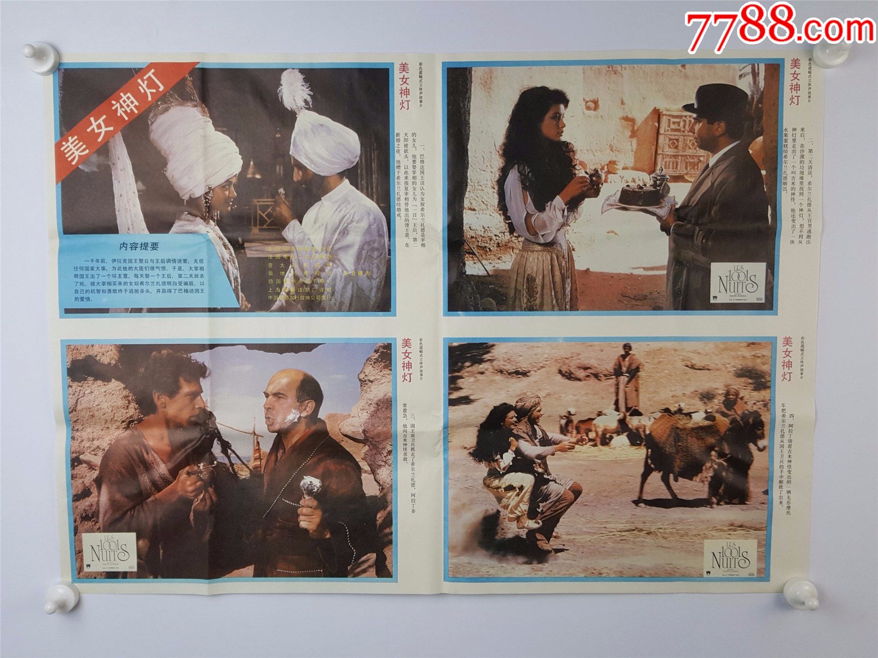 90年代,对开电影海报彩色故事片《美女神灯》,北京电影制片厂_价格1元