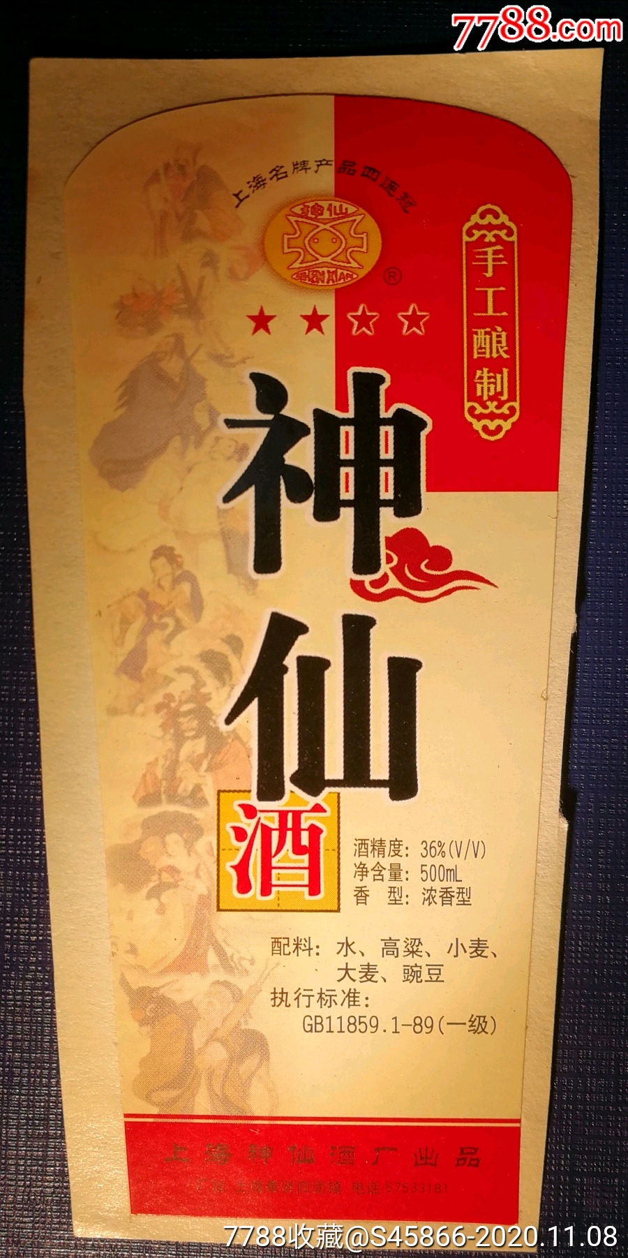 上海神仙酒厂1枚_价格3元【票证之家】_第1张
