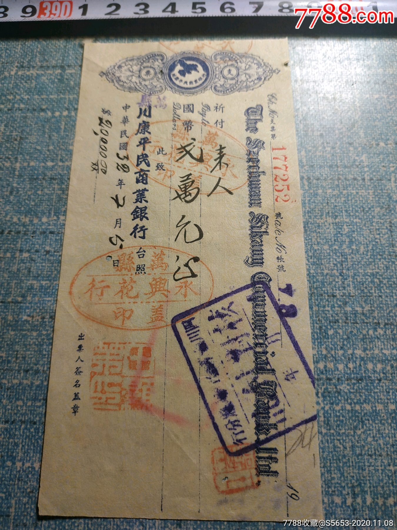 民国32年万县川康平民商业银行2万元永兴花行号田顕第