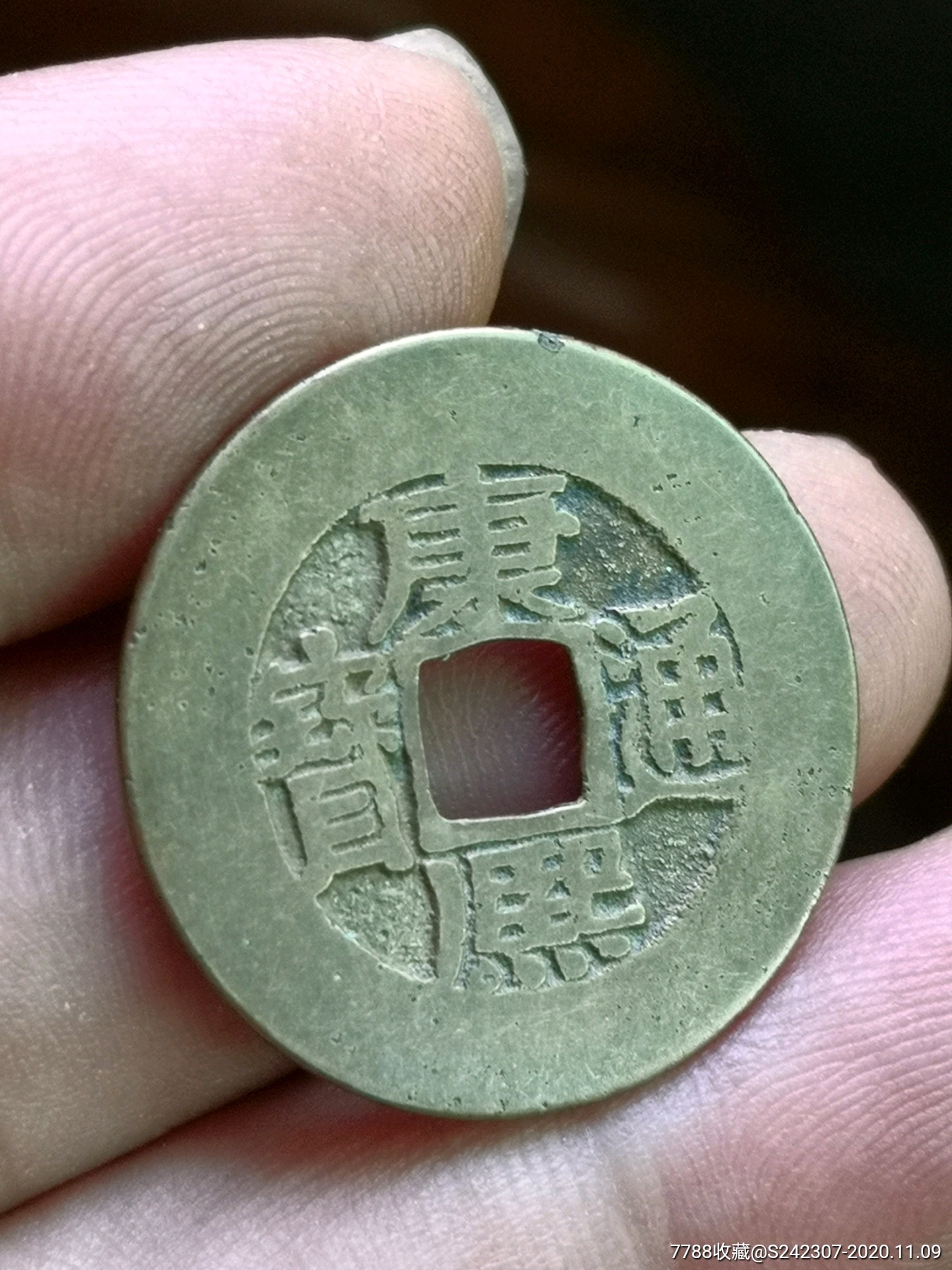 特大肥阔缘康熙通宝收藏级绝对保真