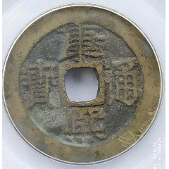 康熙通寶背寶泉（大樣）