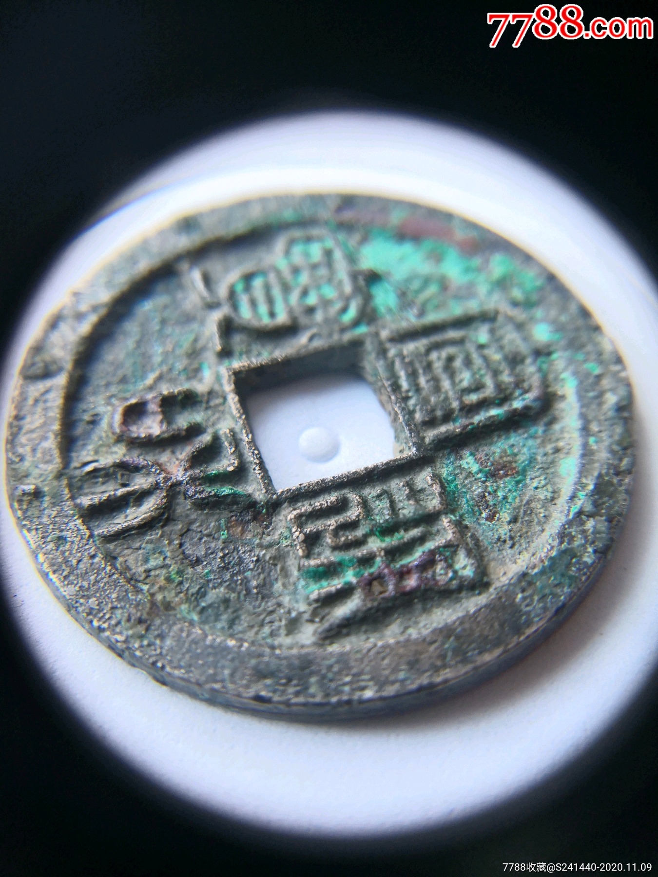 美品宣和通宝篆书折二美制
