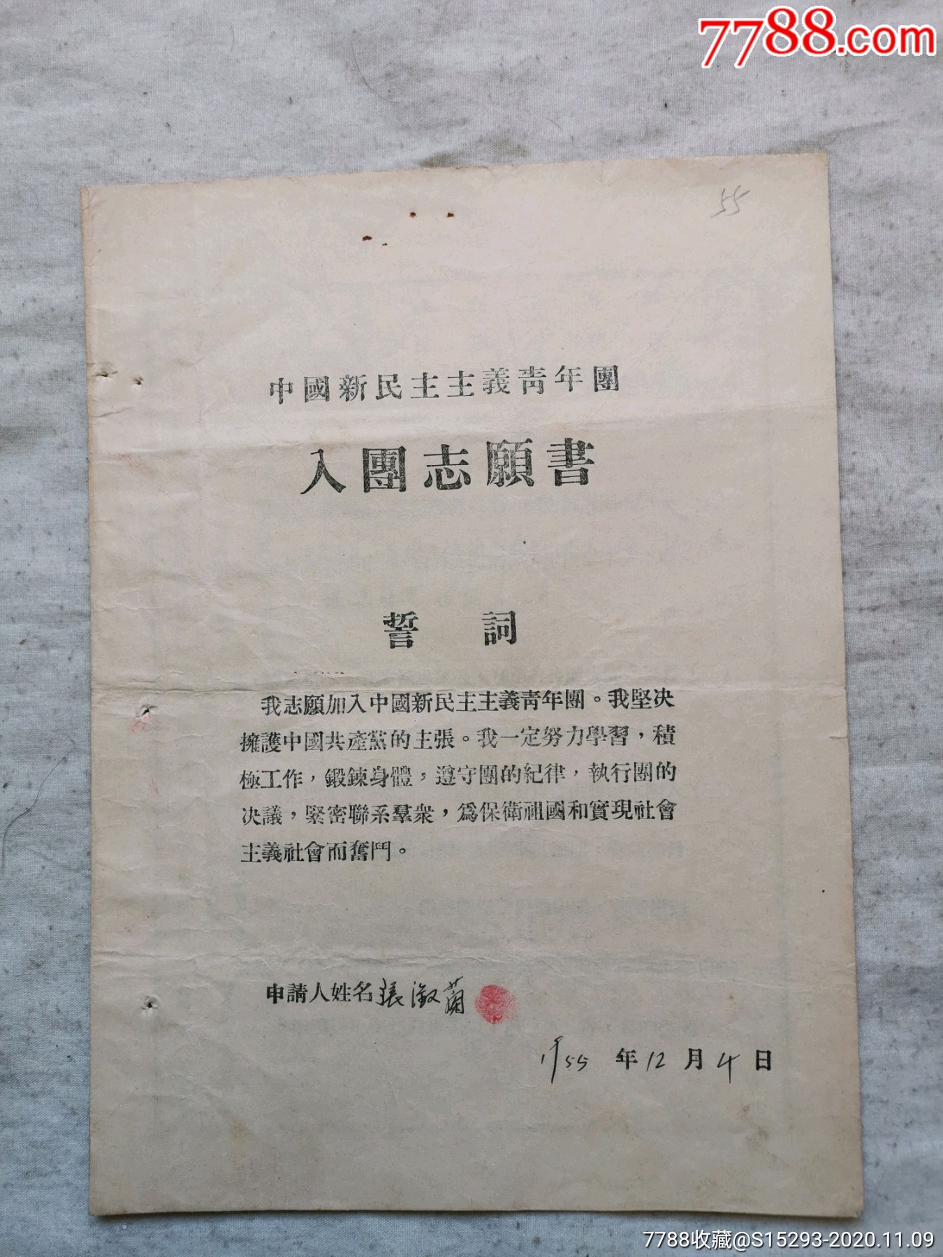 中国新民主主义青年团入团志愿书一份