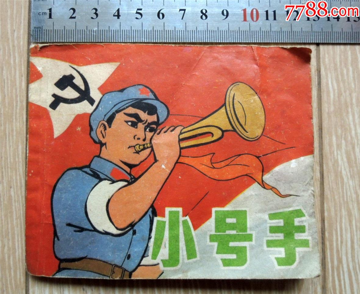 连环画收藏-文革1975年彩色动画片-小号手-上海美术电影厂供稿