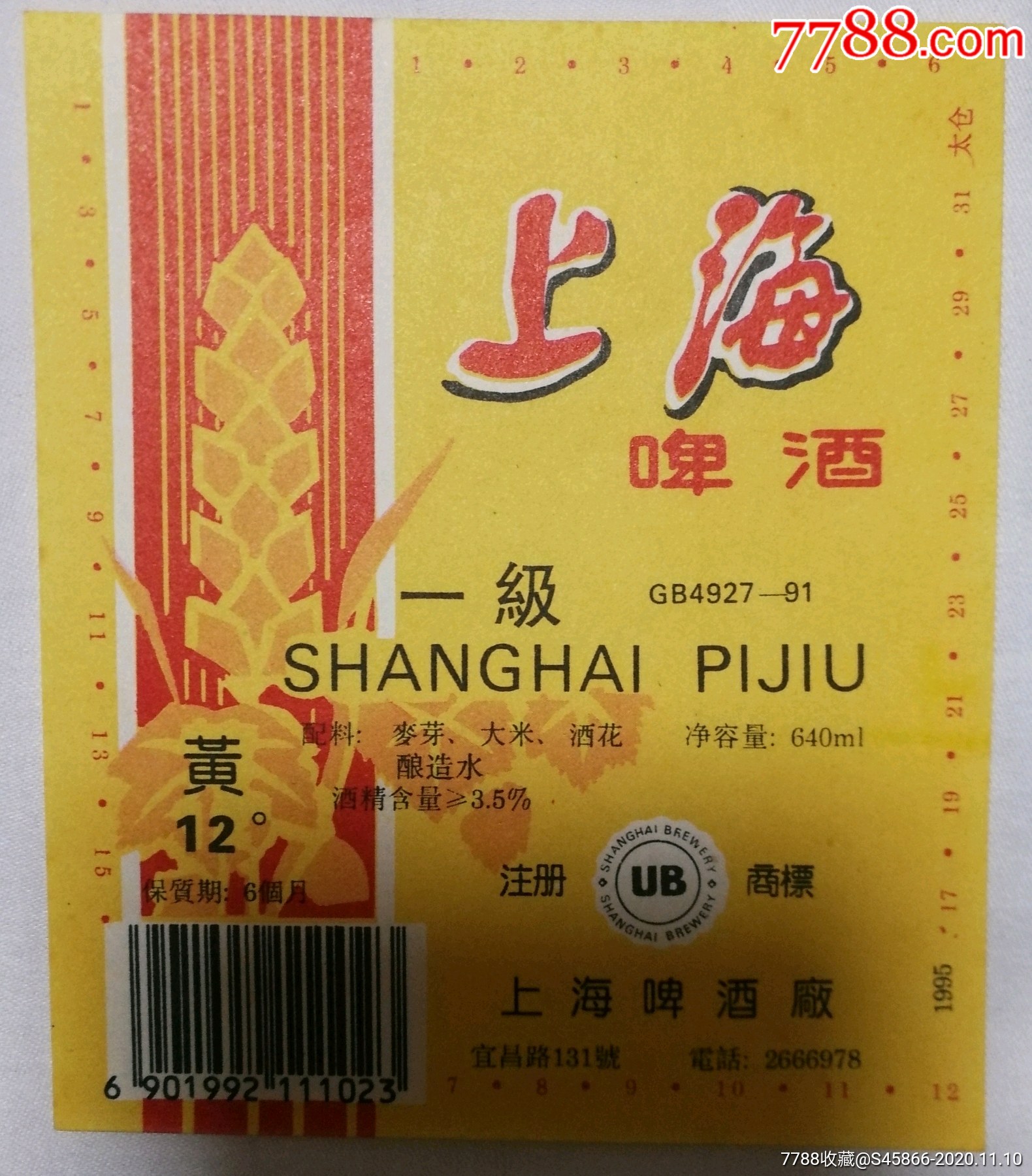 每天上架一点酒标有1千多老标上海一级黄啤酒12度保质期6个月640ml1枚