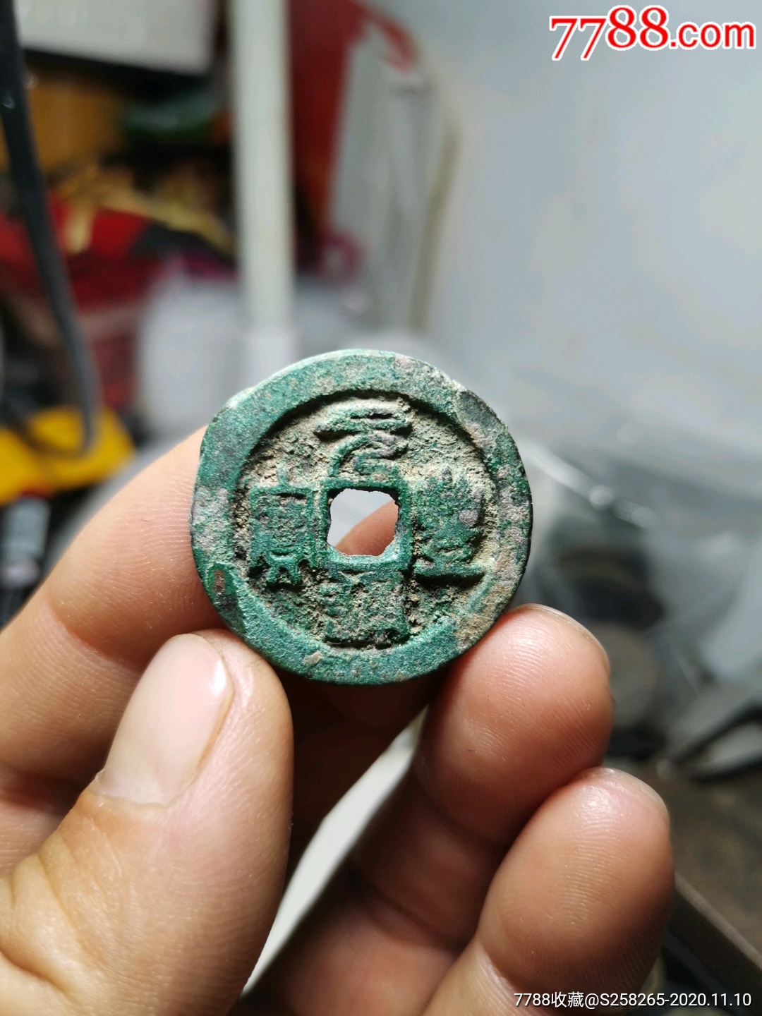 元丰通宝:折三,极品样母未清理