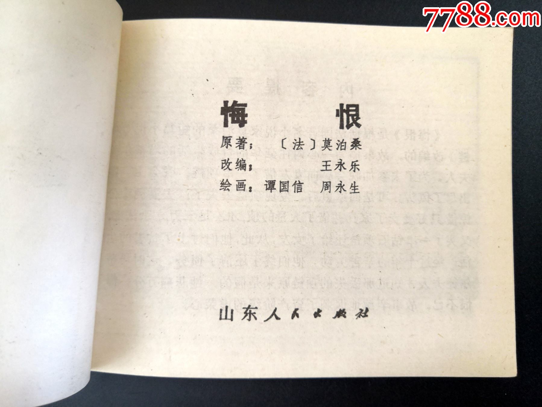 【悔恨】-连环画/小人书-7788收藏