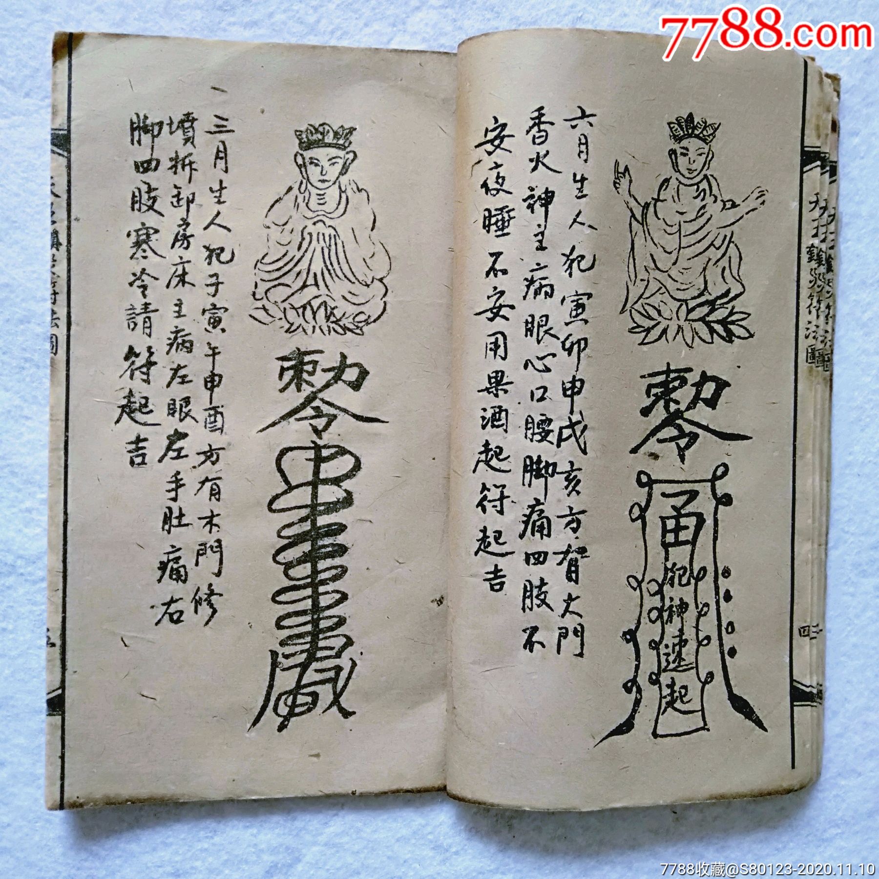 光绪元年天王镇灾符法图