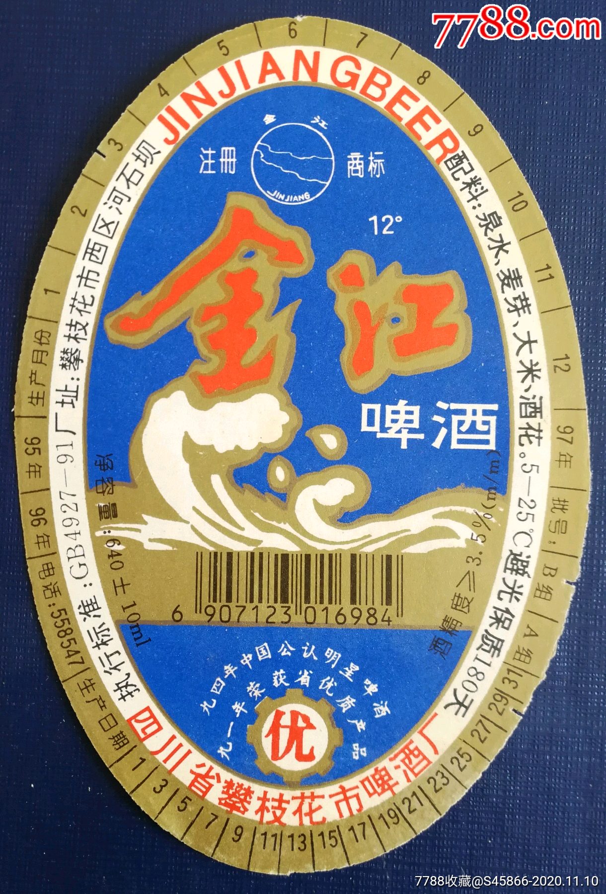 每天上架一点酒标有1千多】老标·金江啤酒12度640ml1枚