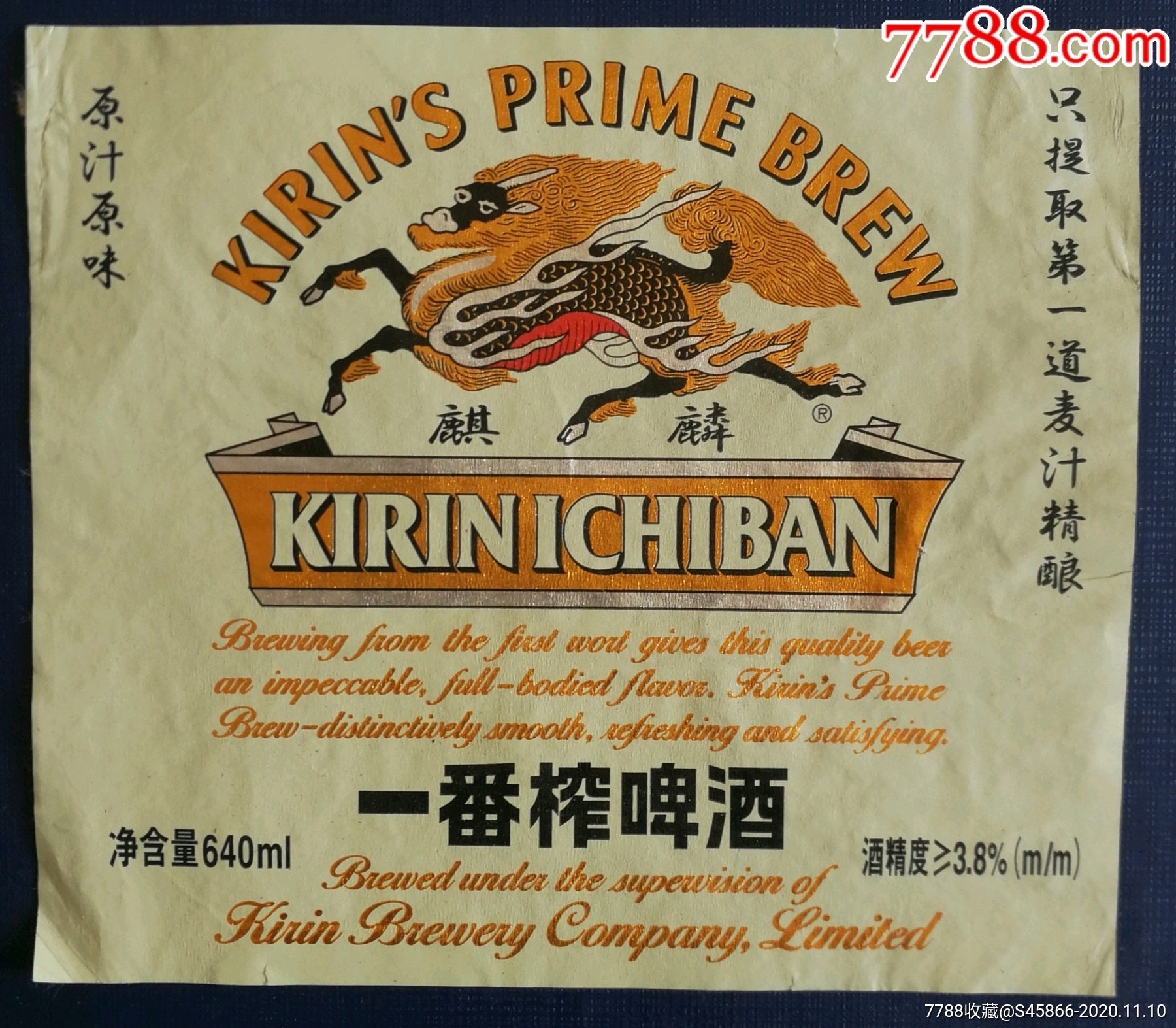 每天上架一点酒标有1千多老标麒麟牌一番榨啤酒640ml1枚