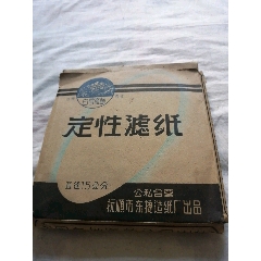 公私合营辽宁抚顺白雪牌定性滤纸一盒（74张）(au24732530)_7788收藏__收藏热线
