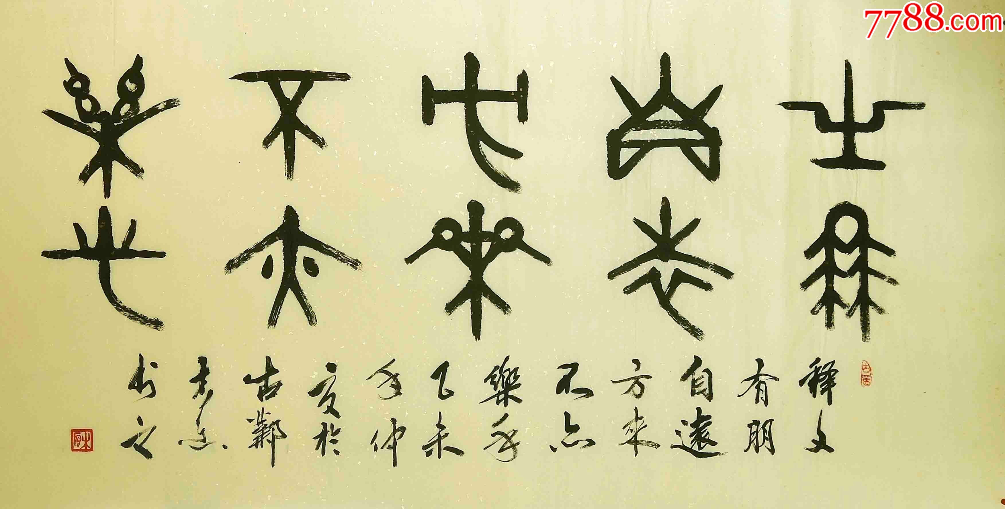 河南名家-书协会员-王林斗书法作品四尺甲金篆"有朋自远方来"纯手绘