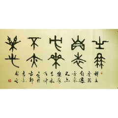 河南名家-书协会员-王林斗书法作品四尺甲金篆"有朋自远方来"纯手绘