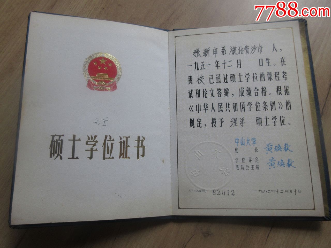 罕见一九八二年中山大学《硕士学位证书》张新申、证书编号82012、32开本精装-_毕业/学习证件【老万县书局】_第2张_7788集卡网