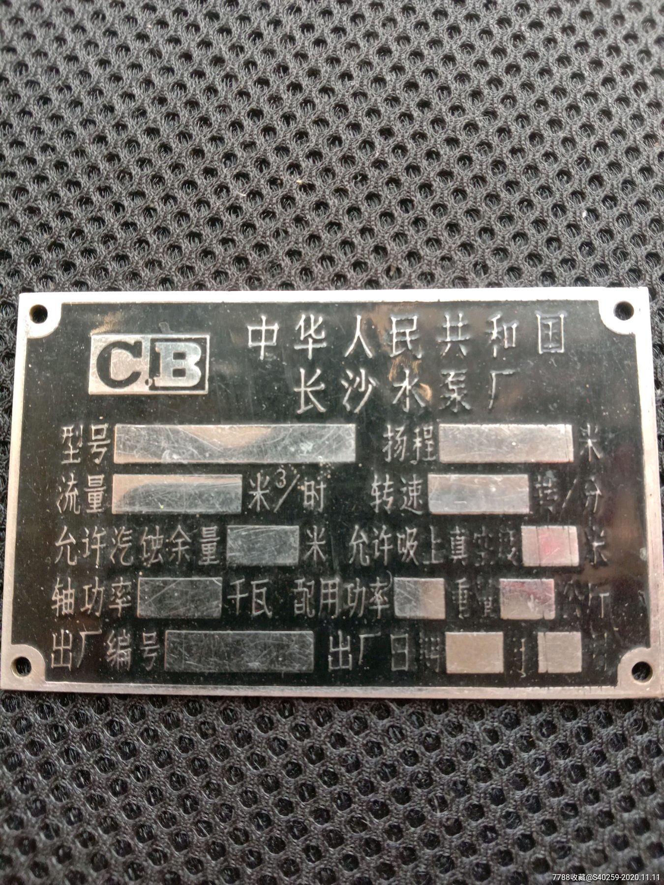 《长沙市水泵厂标牌》