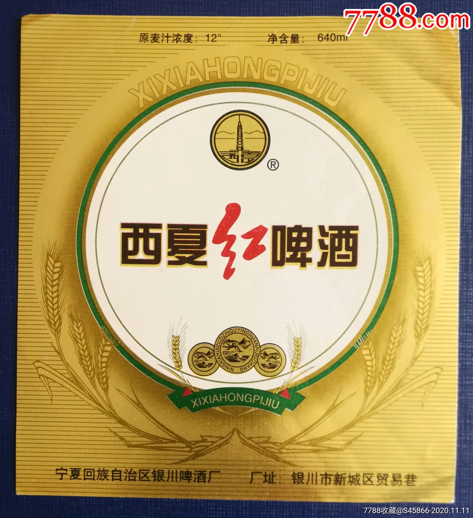 每天上架一点酒标有1千多老标西夏红啤酒12度640ml1枚