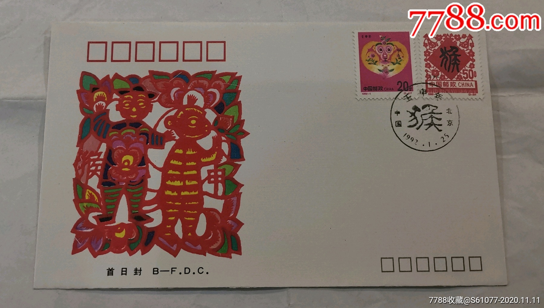 1992-1《壬申年》特种邮票北京分公司首日封.